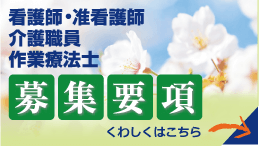 看護師・准看護師、介護職員、作業療法士募集要項