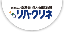 医療法人老人保健施設リハクリネ