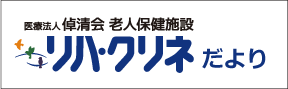 リハ・クリネだより