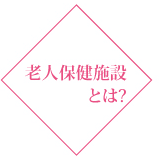老人保健施設とは? 老人保健施設とは?